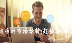 区块链币种市场分析：趋势、机会与挑战