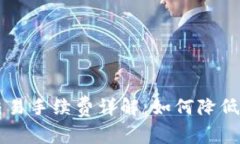 tpWallet波场链交易手续费详解：如何降低手续费与