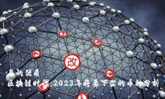 且的优质区块链时代：2023年将要下架的币种分析