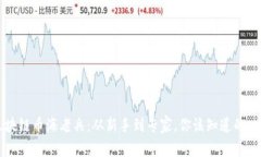 区块链币海老兵：从新手到专家，你该知道的一