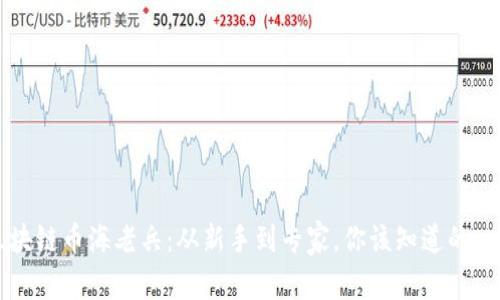 区块链币海老兵：从新手到专家，你该知道的一切