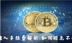  tpWallet转入手续费解析：如何避免不必要的费用
