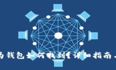 华为手机的华为钱包如何找到？详细指南与常见