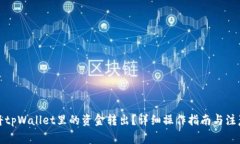 如何将tpWallet里的资金转出？详细操作指南与注意