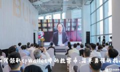 如何领取tpWallet中的数字币：简单易懂的指南