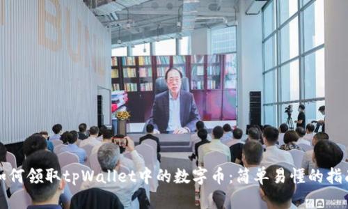 如何领取tpWallet中的数字币：简单易懂的指南