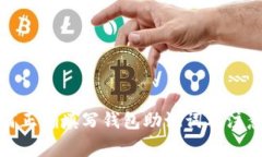 : 如何正确填写钱包助记词及注意事项