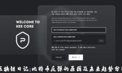 区块链日记：比特币反弹的原因及未来趋势分析