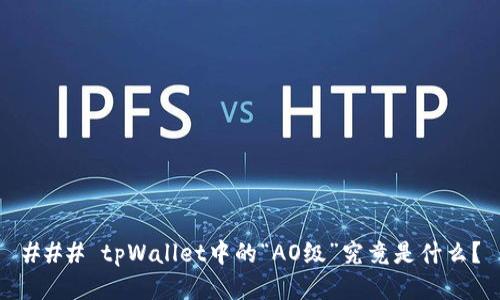 ### tpWallet中的“AO级”究竟是什么?