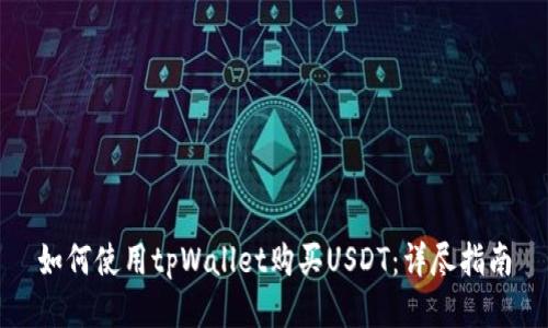 如何使用tpWallet购买USDT:详尽指南