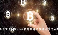 苹果无法下载tpWallet软件的解决办法与常见问题解