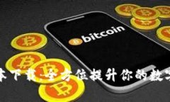 tpWallet新版本下载：全方位提升你的数字资产管理