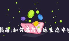 阿凡达区块链放币指南：如何在阿凡达生态中安