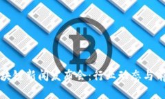 最新一期区块链新闻发布会：行业动态与前沿技