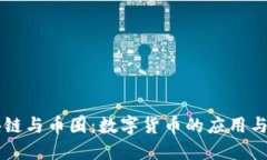 区块链与币圈：数字货币的应用与未来