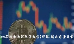tpWallet买的币为何无法出售？详解、解决方案与常