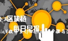 思考一个且的优质奇亚（Chia）提币至tpWallet的步