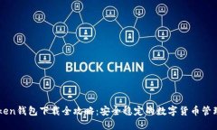 内容imToken钱包下载全攻略：安全稳定的数字货币