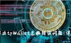 如何解决tpWallet兑换错误问题：详尽指南