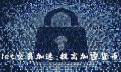 全面解析tpWallet交易加速：提高加密货币交易效率