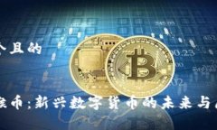 思考一个且的区块链猴币：新兴数字货币的未来