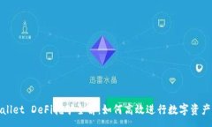 :tpWallet DeFi挖矿全解：如何高效进行数字资产增值