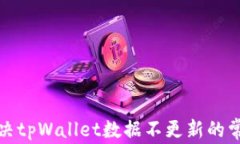 如何解决tpWallet数据不更新的常见问题