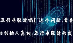 关于“区块链作者是五行币张健吗？”这个问题