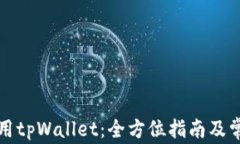 如何正常使用tpWallet：全方位指南及常见问题解答