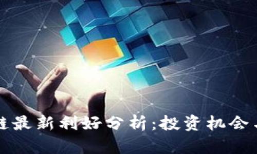 万达区块链最新利好分析：投资机会与市场前景
