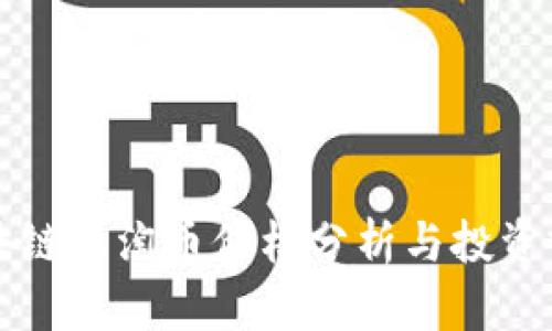 区块链乐淘币价格分析与投资前景