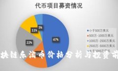 区块链乐淘币价格分析与投资前景