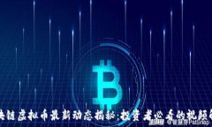  区块链虚拟币最新动态揭秘：投资者必看的视频
