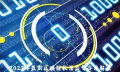 2023年最新区块链执法监督办法解读