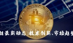 北信源区块链最新动态：技术创新、市场趋势与