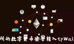   如何将交易所的数字货币安全转入tpWallet方法解