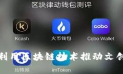 文创币：如何利用区块链技术推动文创产业的发