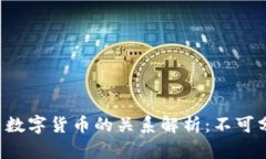 区块链技术与数字货币的关系解析：不可分割的