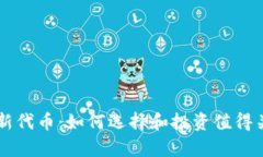 tpWallet收录新代币：如何选择和投资值得关注的加