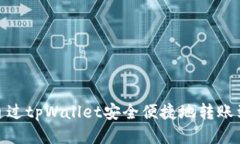 如何通过tpWallet安全便捷地转账到币安