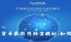 区块链数字货币最新传销案揭秘：如何识别与防