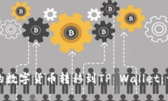 如何将币安的数字货币转移到TP Wallet：详细步骤
