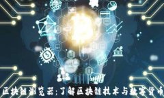 传家币区块链浏览器：了解区块链技术与数字货