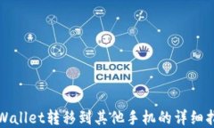 tpWallet转移到其他手机的详细指南