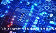 2023年热门区块链游戏币推荐：投资与游戏的完美