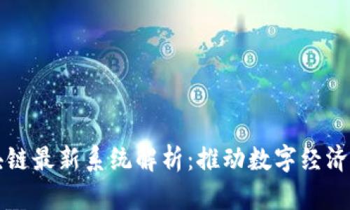 欧洲区块链最新系统解析：推动数字经济的新动力