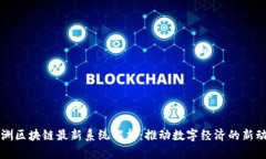 欧洲区块链最新系统解析：推动数字经济的新动