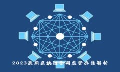 2023最新区块链合同监管办法解析