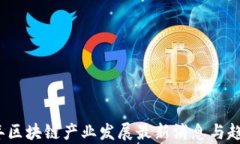 2023年区块链产业发展最新消息与趋势分析