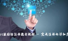 tpWallet波场链注册教程视频 - 完成注册的详细步骤